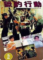 《猎豹行动》免费观看完整版电影高清