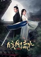 《皎月流火》电视剧免费在线观看完整版全集高清