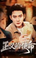 正义的使命在线观看全集免费03集