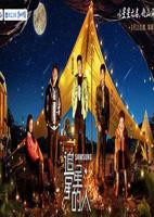 《追星星的人第三季》免费在线观看,高清完整版中国大陆剧