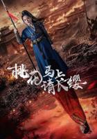 《桃花马上请长缨》短剧全集免费高清在线观看_古装仙侠