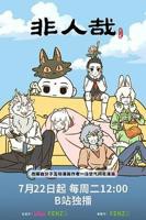 非人哉 第三季 动漫 完整版在线 免费观看