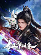 《仙帝归来》高清完整版免费在线观看-动漫全集-