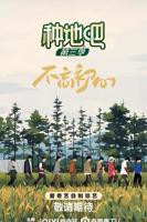 《种地吧3》综艺免费在线观看-高清完整版