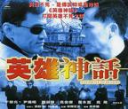 《英雄神话》国语在线高清全集完整版免费观看_香港电影_