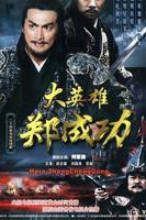 电影英雄郑成功完整版免费在线观看-动作片