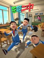 《茶啊二中》电影完整版资源免费在线观看_中国大陆电影