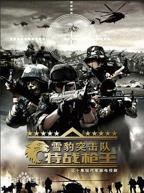 《雪豹》电视剧在线完整版全集免费高清观看