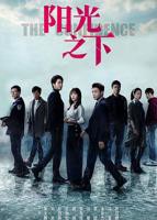 《阳光之下》电视剧第01集云播资源在线免费观看完整版