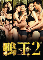 鸭王2完整高清在线观看