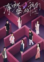 《有秘密的我们第二季》在线观看免费播放高清-国产剧