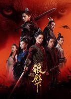 《狼殿下》电视剧全集在线观看_免费播放