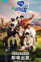 现在就出发 第二季高清在线观看免费完整版02集