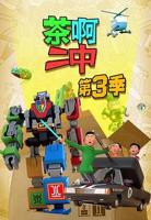 《茶啊二中第三季》动漫免费在线观看-高清完整版
