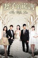 《妻子的谎言》