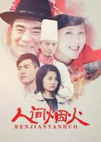 《人间烟火第01集》国产剧免费在线观看高清全集完整版