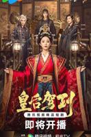 《皇后驾到》高清完整版免费在线观看-短剧全集-