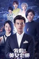 《我的美女老师2》免费观看全集完整版高清在线