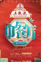 《中餐厅第九季》免费在线观看-综艺高清全集