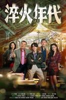 《淬火年代》电视剧免费在线观看完整版全集蓝光国产剧