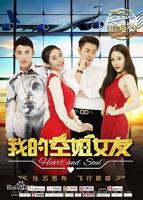 《我的空姐女友正片》免费观看-电影全集-高清完整版[1]-影视工厂