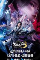 《百炼成神第三季》在线观看高清完整版