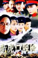 《新虎口脱险》电视剧免费在线观看