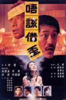 《猛鬼山坟》在线观看「DVD粤语」-香港电影
