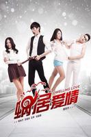 蜗居爱情 高清在线免费观看