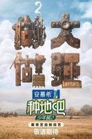 《种地吧第二季》第1期完整版免费在线观看_中国大陆剧