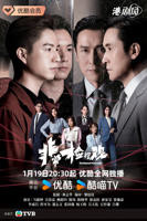 非常检控观国语高清完整版免费在线观看-港台剧