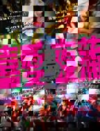 《喜爱夜蒲3》正片完整版在线观看-完整剧集免费看-午夜版-迅雷影院