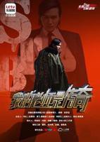 电视剧《我的老师是传奇》全集高清在线观看_我的老师是传奇免费观看_我的老师是传奇迅雷下载