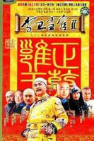 电视剧《李卫当官220》免费在线观看高清完整版