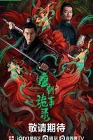 《唐朝诡事录》电视剧国语完整版在线全集免费高清观看