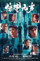 电影《惊蛰无声1》免费高清 全集_完整版免费在线观看