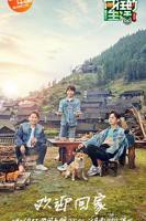 向往的生活第三季第01集免费在线观看