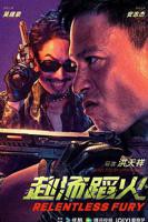 《赴汤蹈火》电影完整版免费在线观看_高清播放