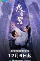 《九重紫》第01集全集高清在线免费播放_陆剧_