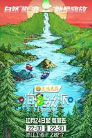 《嗨放派·生存对战季》在线免费观看全集_高清综艺全集