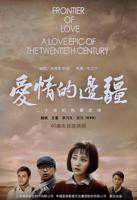 《爱情的边疆》电视剧第01集高清云播国语高清免费完整