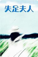 《失足夫人》电影HD国语在线观看全集