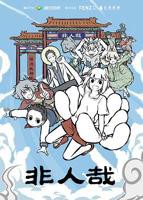 《非人哉第一季》高清动漫免费完整版观看 -全集国产