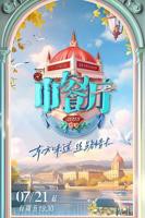 《中餐厅 第七季》综艺在线完整版全集免费高清观看