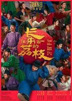 《长安的荔枝》完整版-国产剧-在线免费观看