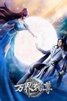 动漫- 《万界独尊》- 高清免费在线观看完整版