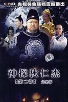神探狄仁杰2-在线观看-大陆2006剧情,动作,悬疑,古装,国产片