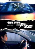 《极限救援》HD在线观看_在线播放_剧情片免费高清