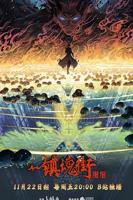 《镇魂街第四季》动漫在线观看- 全集国产动漫高清完整