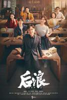 《后浪》电视剧完整版高清免费在线全集观看